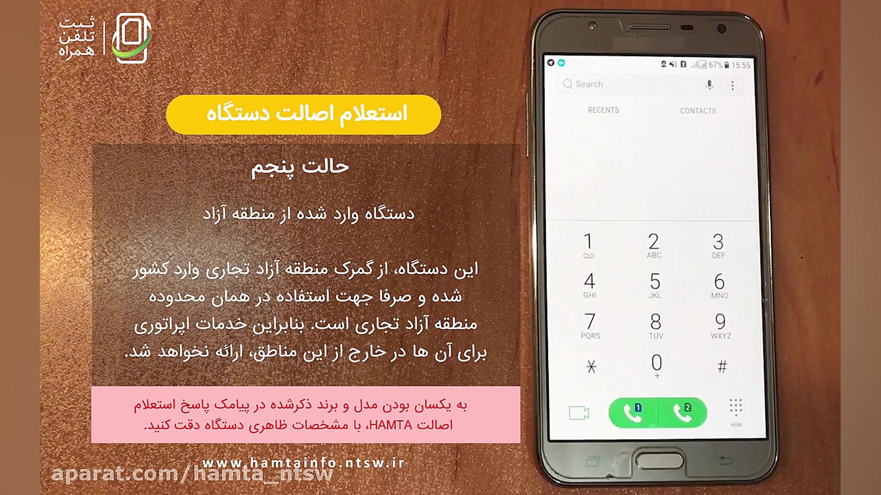 آموزش استعلام اصالت دستگاه (تل...