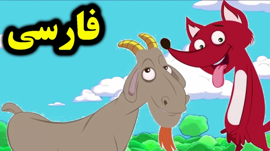 کارتون قصه روباه و بز - قصه های کودکانه - داستان های فارسی جدید زمان209ثانیه