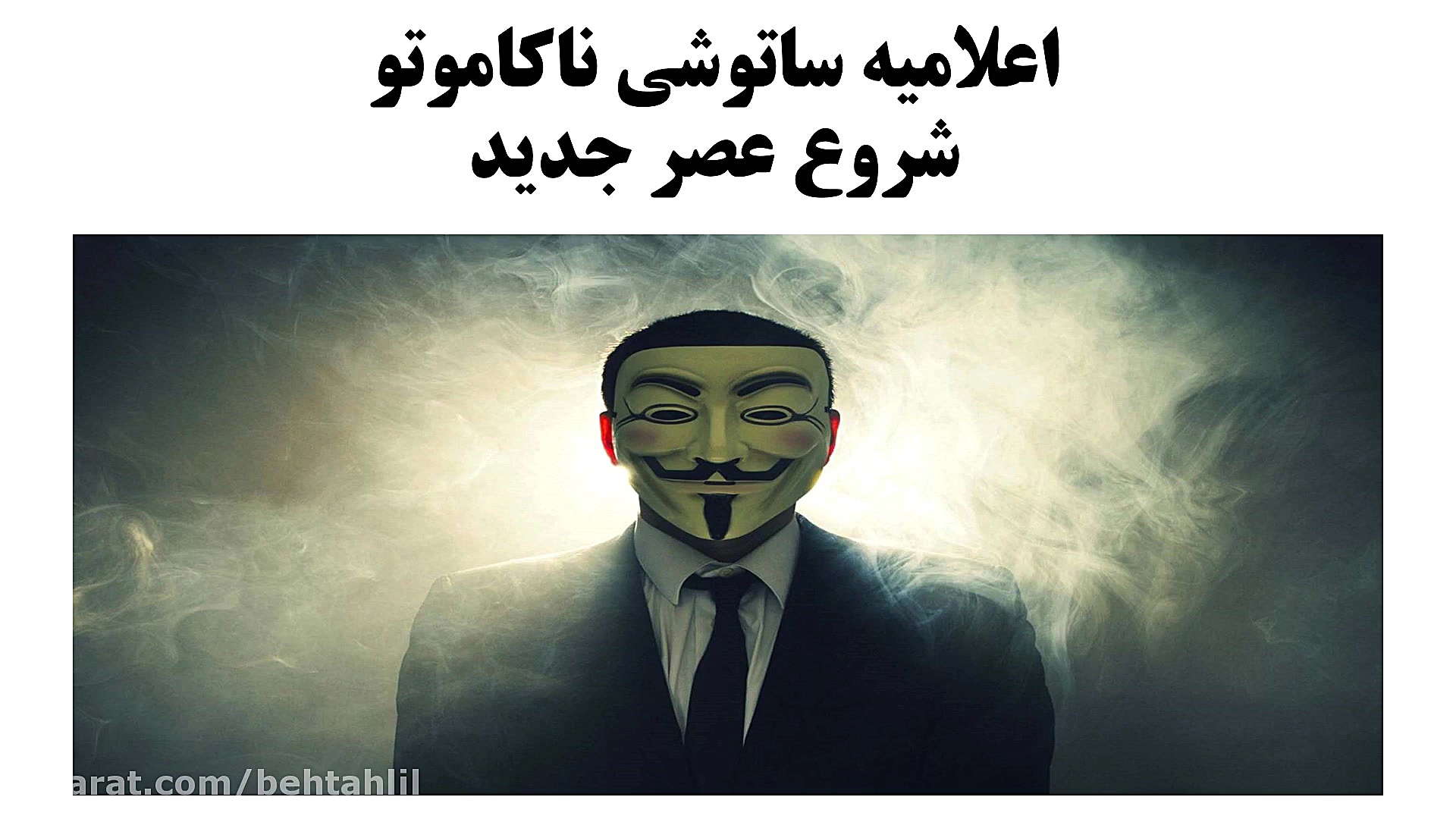 معرفی ساتوشی ناکاموتو