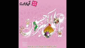 میلاد حضرت علی اکبر (ع)  جواد...