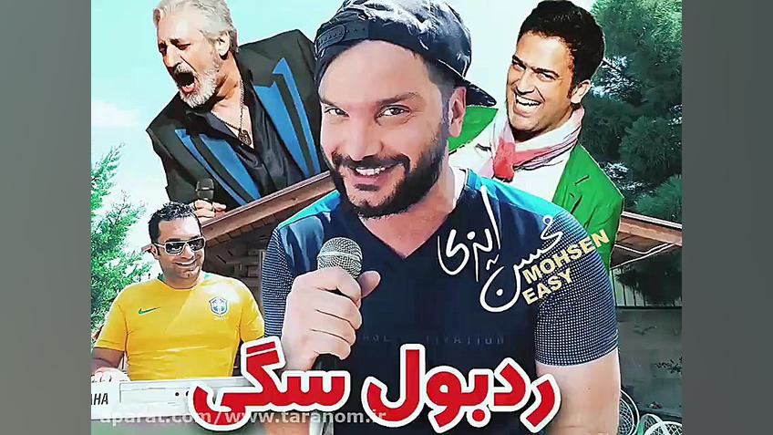 محسن ایزی  حامد آهنگی :)