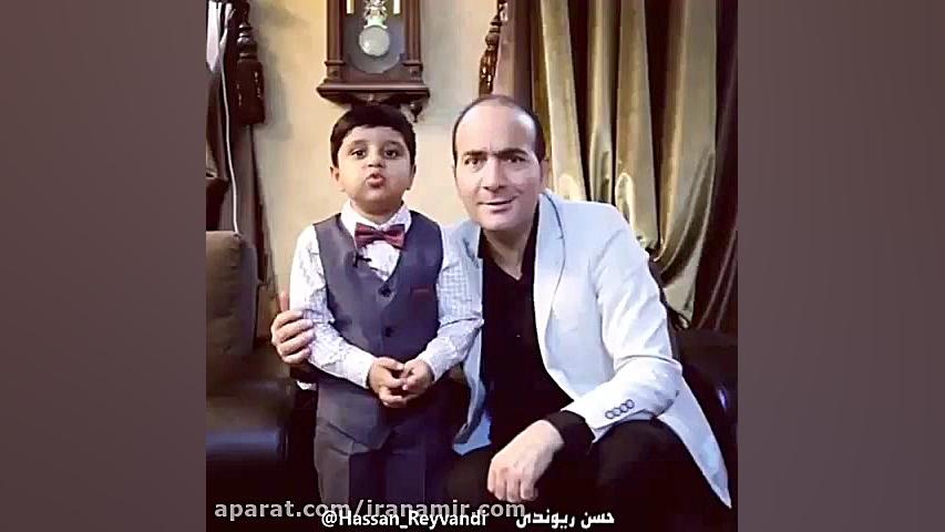 حسن ریوندی: استندآپ آریا کوچول...