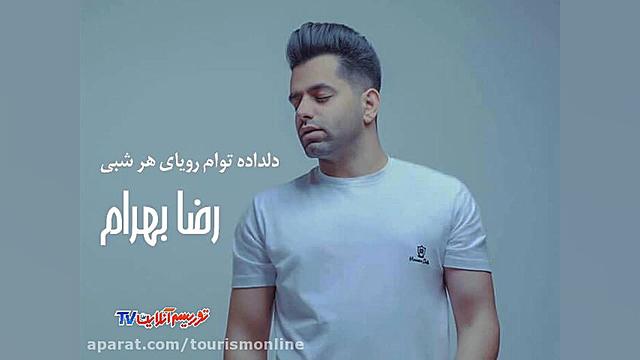 ترانه &laquo;دلداده توام رویای...