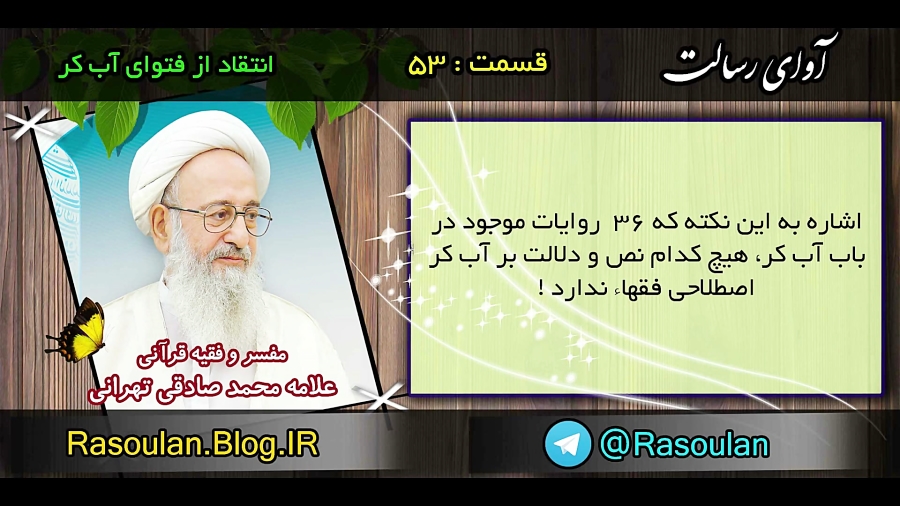 صادقی تهرانی : نقد فتوای فقها در حد آب کر
