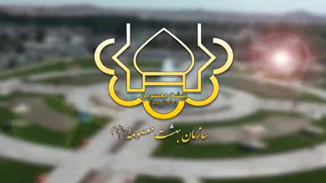 سازمان آرامستان بهشت معصومه