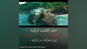اقامت دائم ترکیه