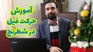 فیلم آموزش حرکت فیل در شطرنج آ...