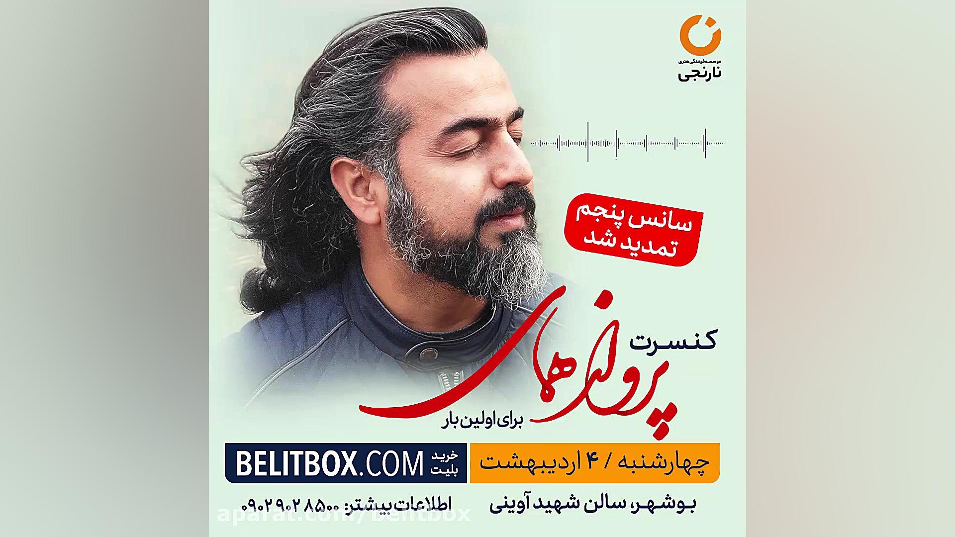 کنسرت پرواز همای برای اولین با...