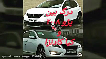 درگ پژو 2008 با کیا کادنزا