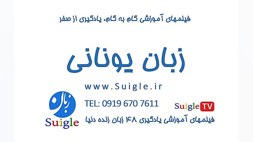 آموزش زبان یونانی