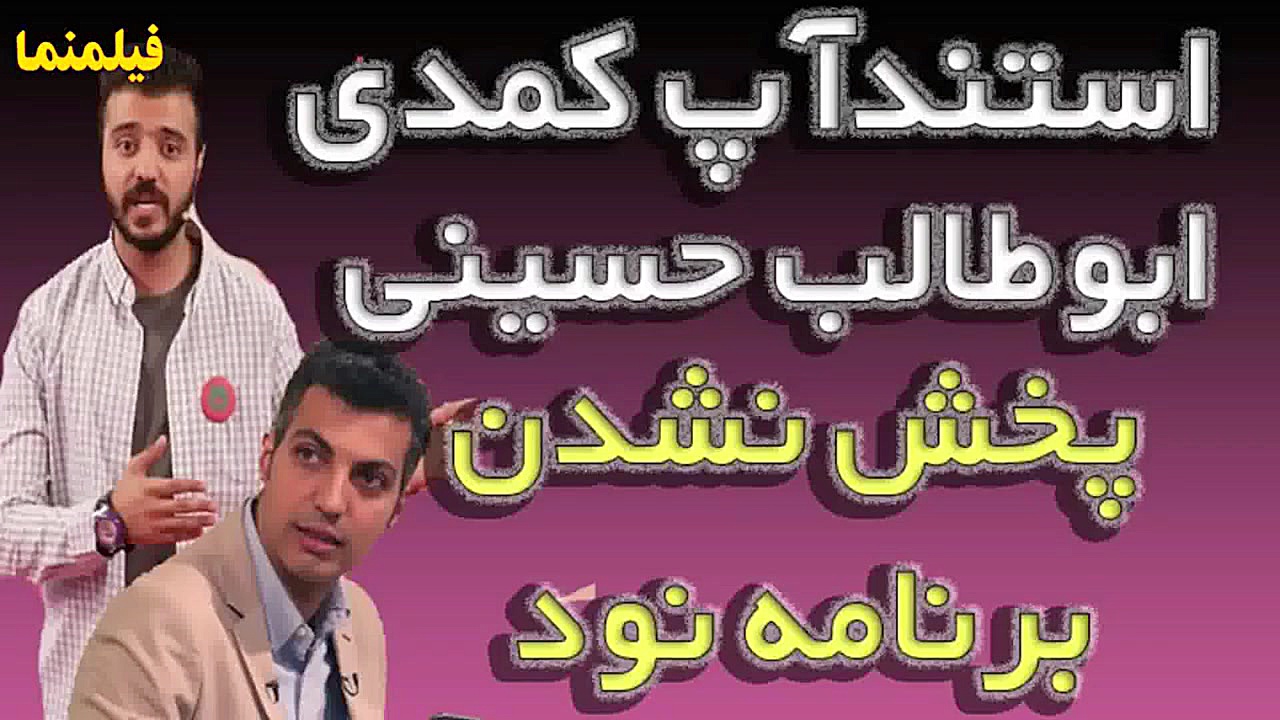 استندآپ ابوطالب حسینی درباره ب...