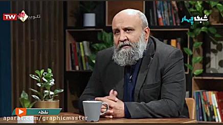 قسمت پنجم برنامه نقطه ۲۱ فرورد...