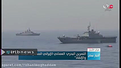 برگزاری رزمایش دریایی مشترک ای...