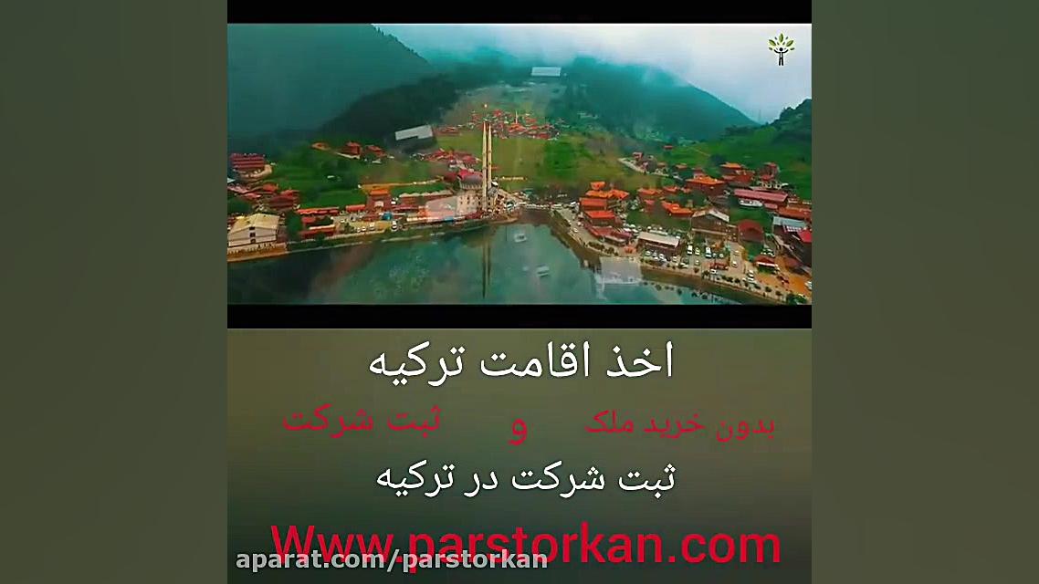 مشاوره اقامت ترکیه