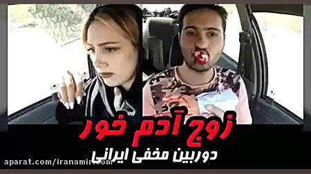 آیدین زواری: دوربین مخفی ایران...