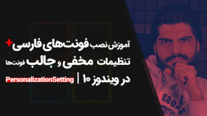 19.آموزش نحوه نصب فونت در ویند...
