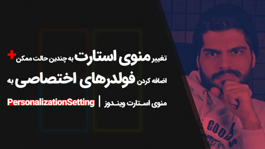 20.آموزش شخصی سازی منو استارت...