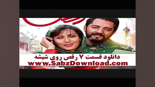 دانلود رقص روی شیشه قسمت 7 (هف...