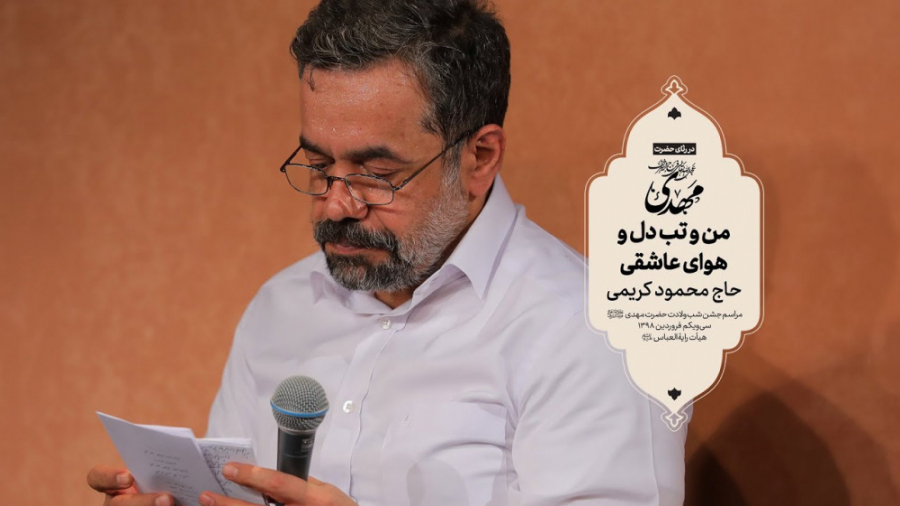 حاج محمود کریمی  سرود (من و تب...