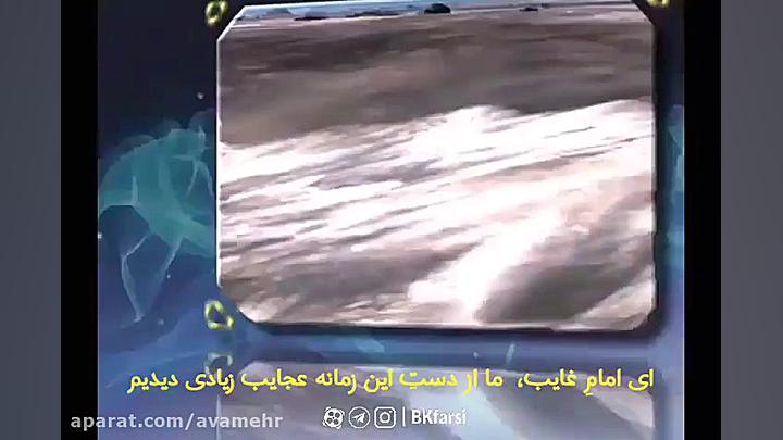 یا وارث الکرام نماهنگ امام زما...
