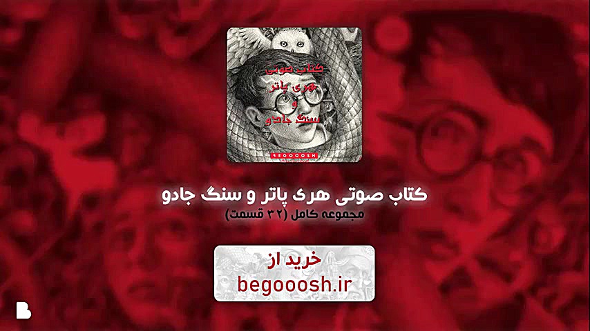 کتاب صوتی هری پاتر و سنگ جادو