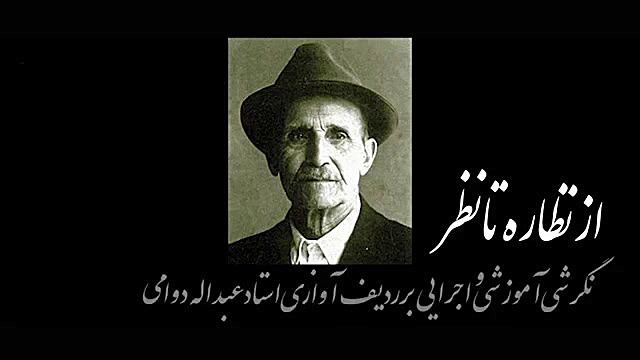 از نظاره تا نظر نگرشی آموزشی و...