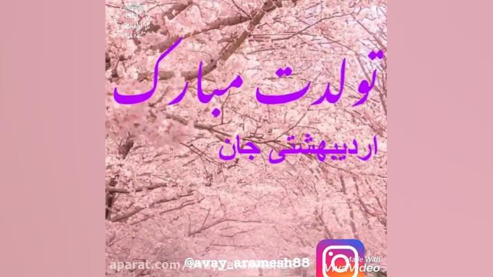 اردیبهشتی جان تولدت مبارک