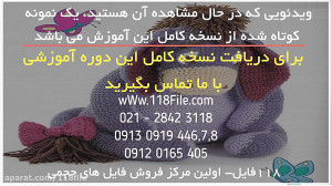ترفندهای جالب عروسک بافی عروسک...
