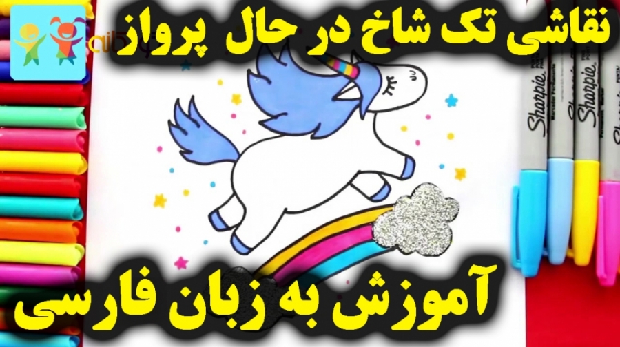 آموزش نقاشی کودکان  اسب تک شاخ...