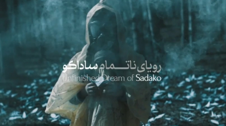 رویای ناتمام ساداکو؛ موزیک وید...
