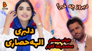 دلبری الهه حصاری و جواب محکم م...