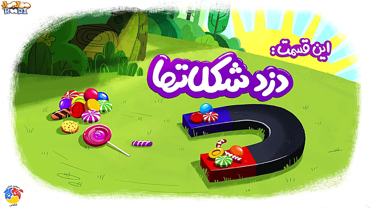 Roobi va Joojoo | روبی و جوجو...