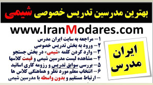 بهترین مدرسین تدریس خصوصی شیمی