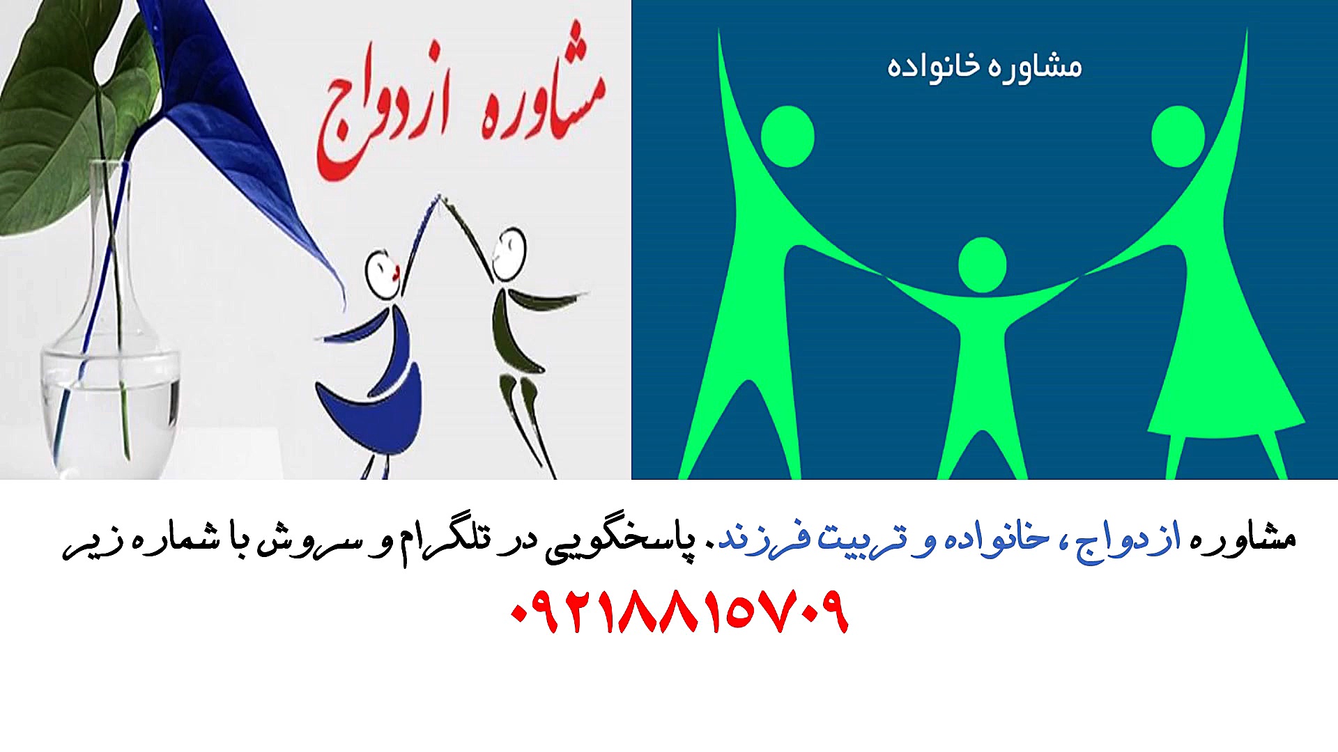 مشاوره ازدواج ، خانواده و تربی...