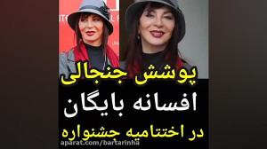 پوشش جنجالی افسانه بایگان در ا...