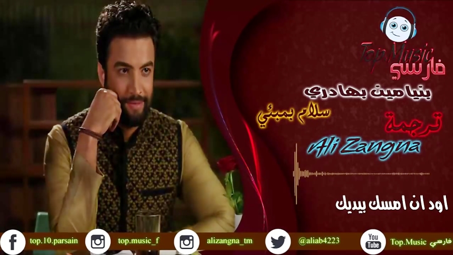 اهنگ بسیار احساسی بنیامین بهاد...