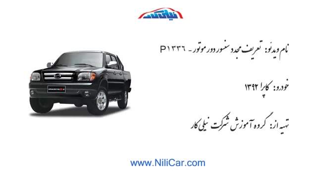 کالیبره کردن سنسور دور موتور ک...