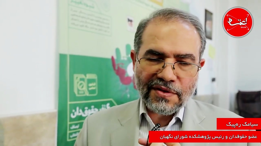 سیامک ره پیک| شورای نگهبان