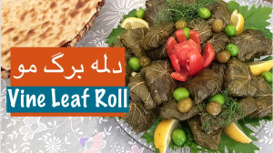 آموزش دلمه برگ مو  Tarze tahie...