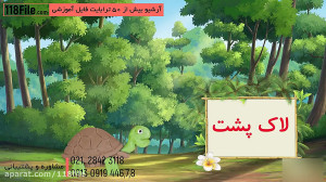 آموزش نام و صدای حیوانات به کو...