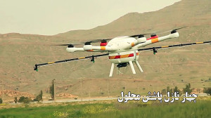 پهپاد سمپاش یلدا