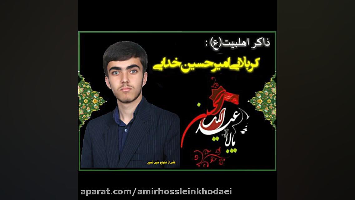 کربلایی امیرحسین خدایی احوالات...