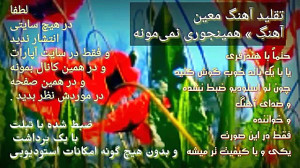 تقلید آهنگ معین  همینجوری نمی...