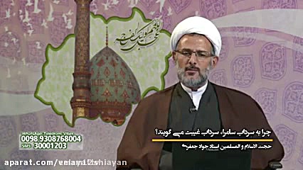 چرا به سرداب سامرا , سرداب غیب...