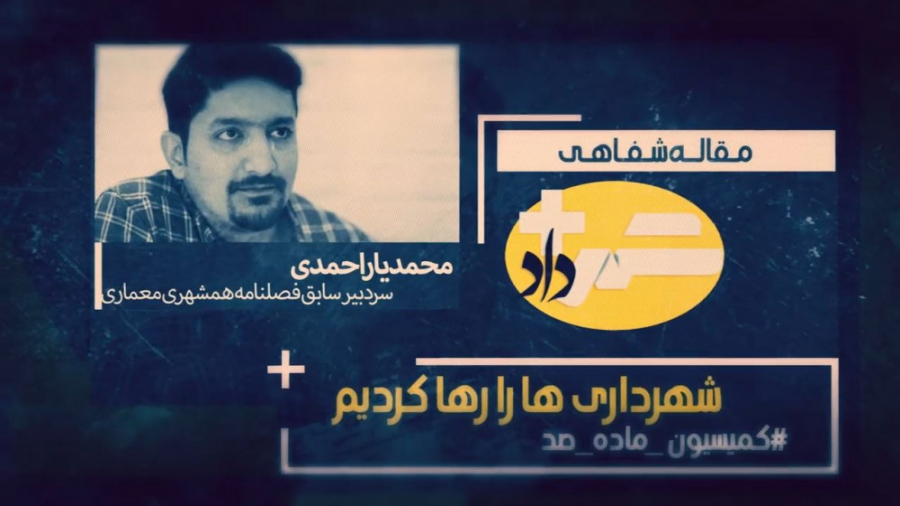 شهرداری ها را رها کردیم!