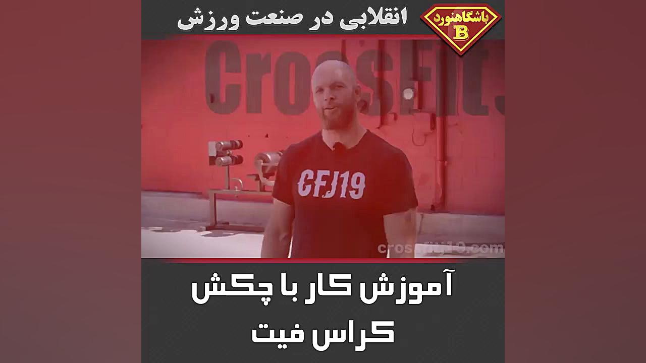 آموزش کار با چکش کراس فیت