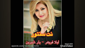 نت سنتور یار شیرین  لیلا فروهر