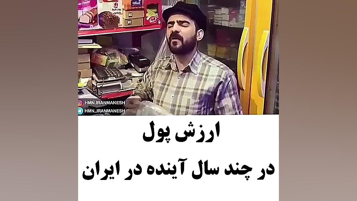 ارزش پول ایران طنز