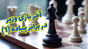 فیلم آموزش شطرنج آخر بازی وزیر...