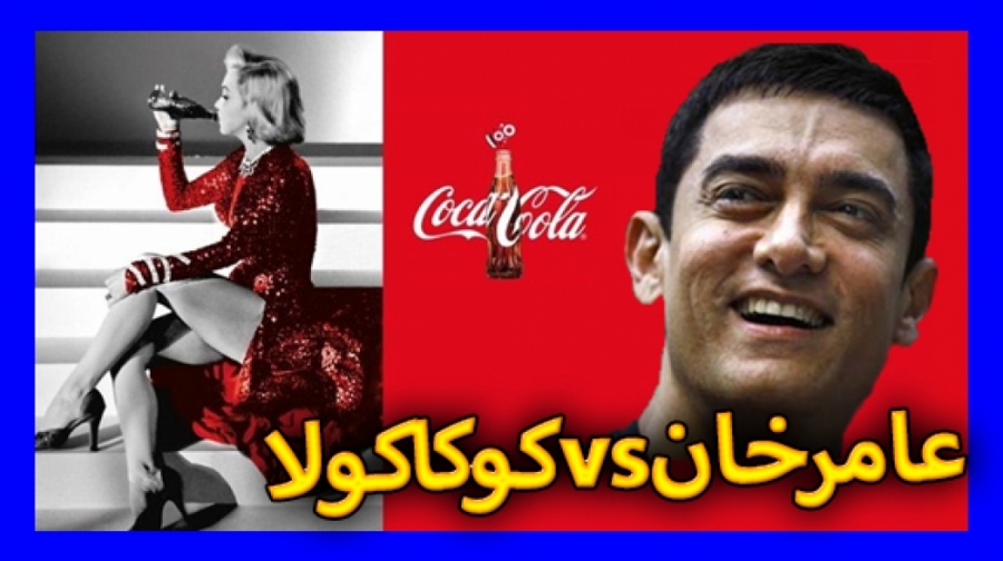 عامر خان در تبلیغ کوکاکولا !!!...